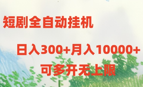 短剧全自动挂机项目：日入300+月入10000+-课程网