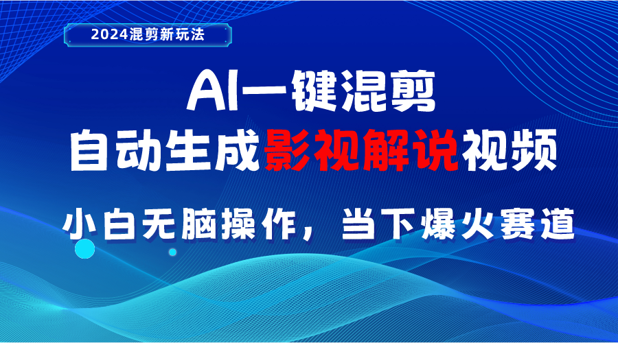 AI一键剪辑，一键生成电影解说短视频 新手没脑子实际操作，时下各个平台的爆红跑道-课程网