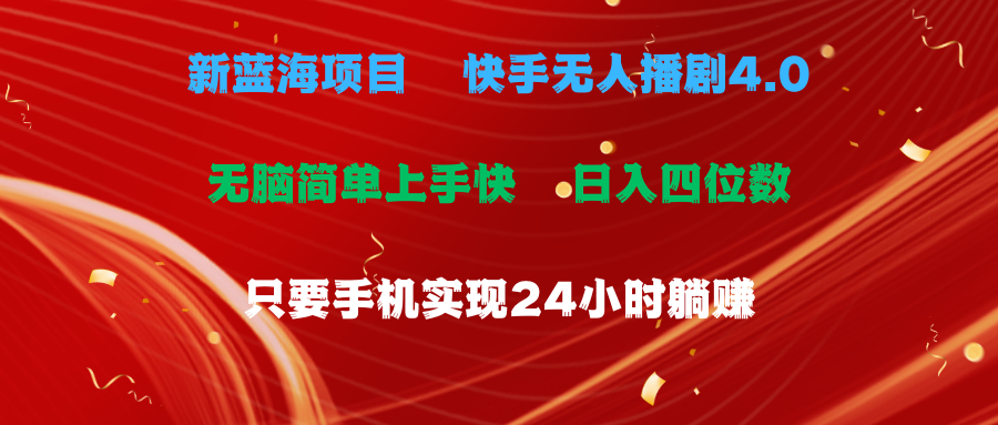 蓝海项目，快手视频没有人播剧4.0全新游戏玩法，一天盈利四位数，手机上也可以实现24…-课程网