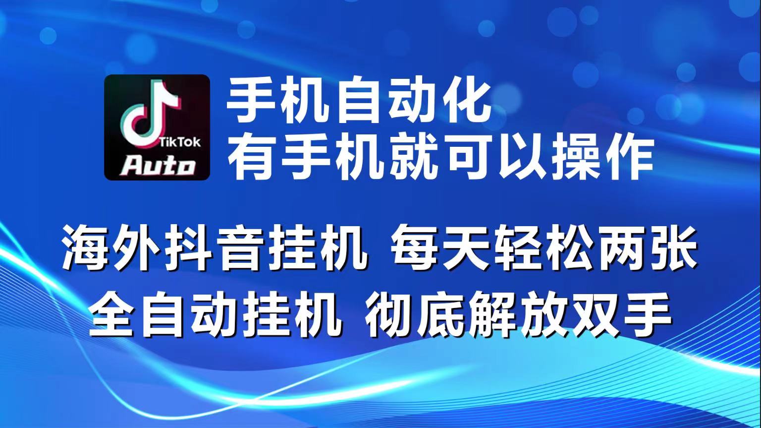 海外抖音挂机，每天轻松两三张，全自动挂机，彻底解放双手！-课程网