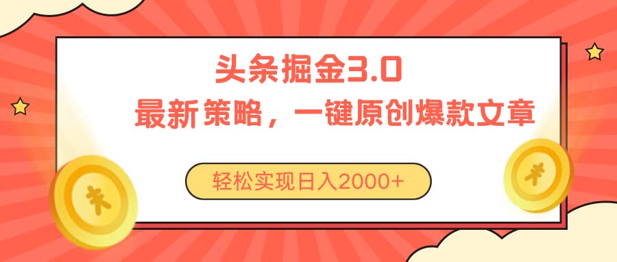 今日今日头条掘金队3.0对策，没有任何门坎，轻轻松松日入2000-课程网