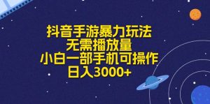 抖音手游暴力行为游戏玩法，不用播放率，小白一手机易操作，日入3000-课程网