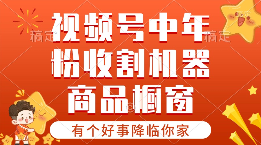 【有一个好事儿来临你们家】-微信视频号最红跑道，抖音商品橱窗，分为方案 一条条爆-课程网