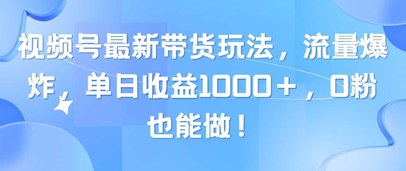 微信视频号全新卖货游戏玩法，总流量发生爆炸，单日盈利1000＋，0粉也可以做！-课程网