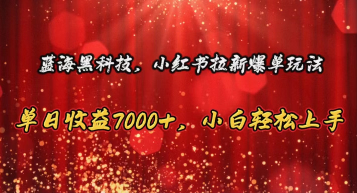 瀚海高科技，小红书的引流打造爆款游戏玩法，单日盈利7000 ，新手快速上手-课程网