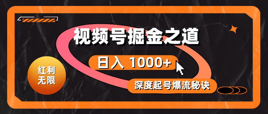 收益无尽！微信视频号掘金队之法，深度解读养号爆流窍门，真正实现日入 1000 ！-课程网