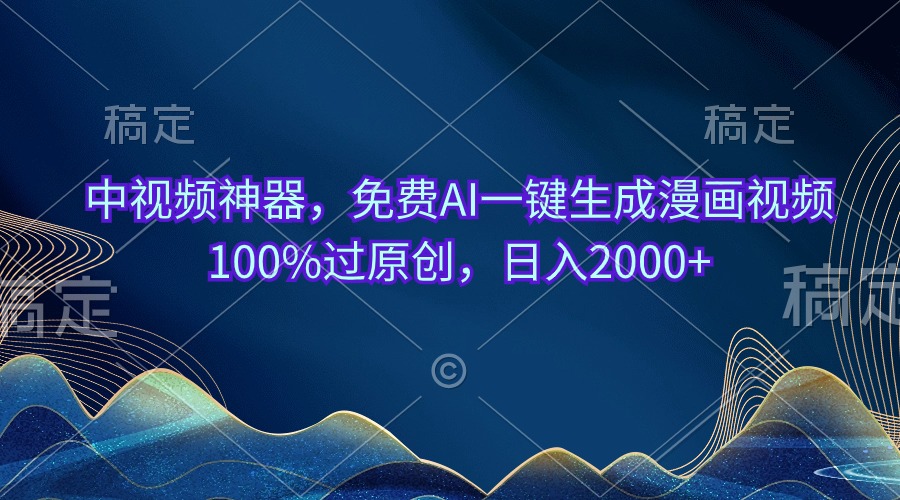 中视频神器，完全免费AI一键生成动漫视频100%过原创设计，日入2000-课程网