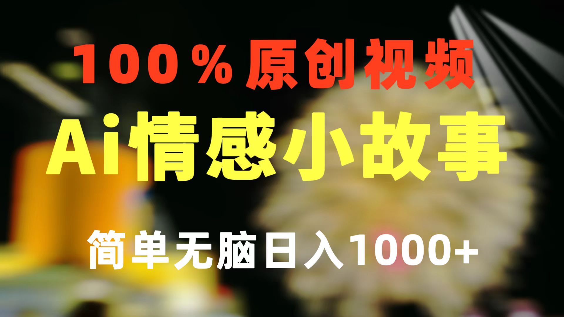 一键生成情绪冷门跑道 100%原创设计  制作简单 微信视频号超级赛道 日盈利1000-课程网