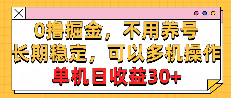 0撸掘金队，无需起号，持续稳定，能够多台实际操作，单机版纯收益30-课程网