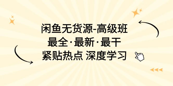 闲鱼平台无货源电商-提高班，最齐·全新·最干，紧靠网络热点 深度神经网络-课程网