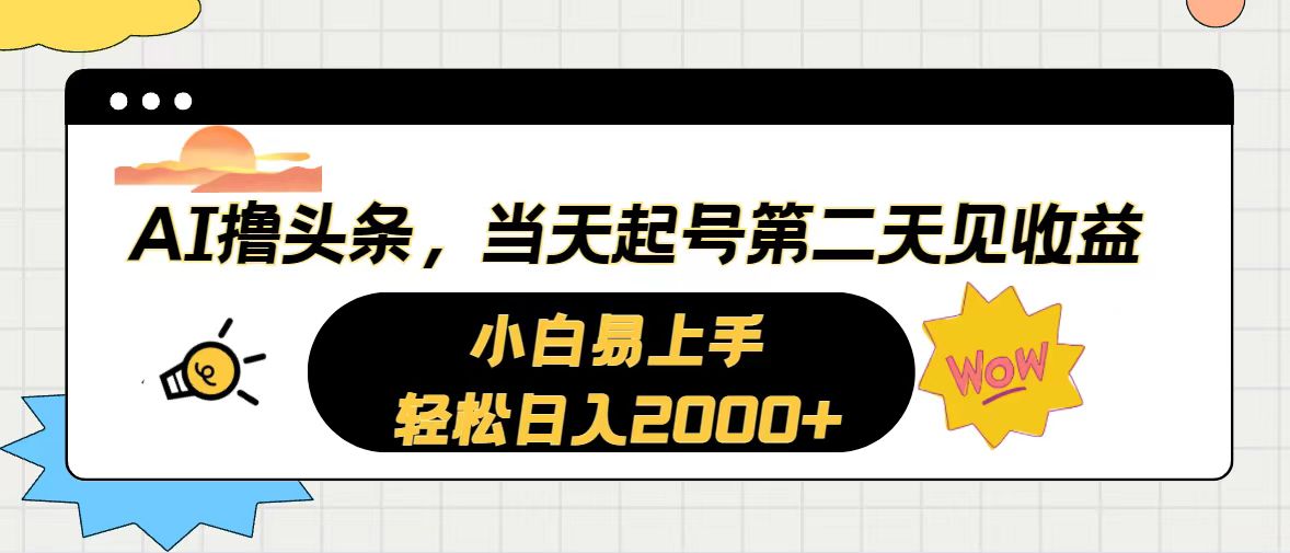 AI撸今日头条，当日养号，第二天见盈利。轻轻松松日入2000-课程网