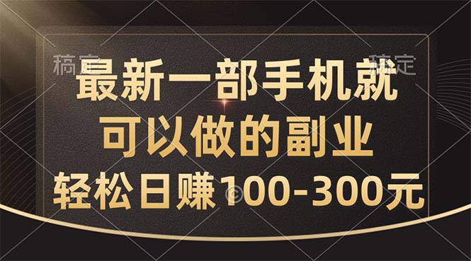 全新一部手机就可以做的副业，轻轻松松日赚100-300元-课程网