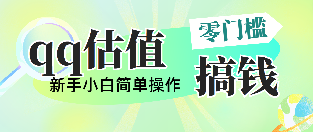 靠qq公司估值直播间，多平台操作，适合白新手新项目，日入500 没什么问题-课程网