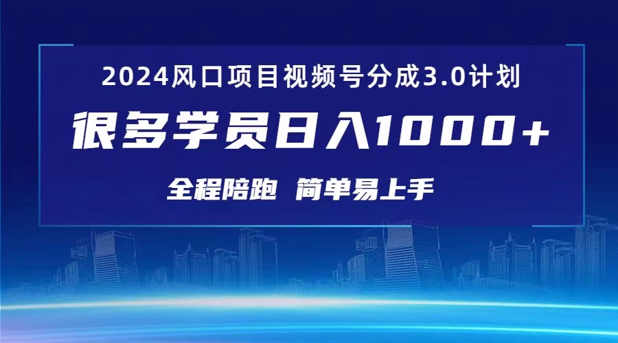 3.0微信视频号原创者分为方案 2024风口期新项目 日入1000-课程网