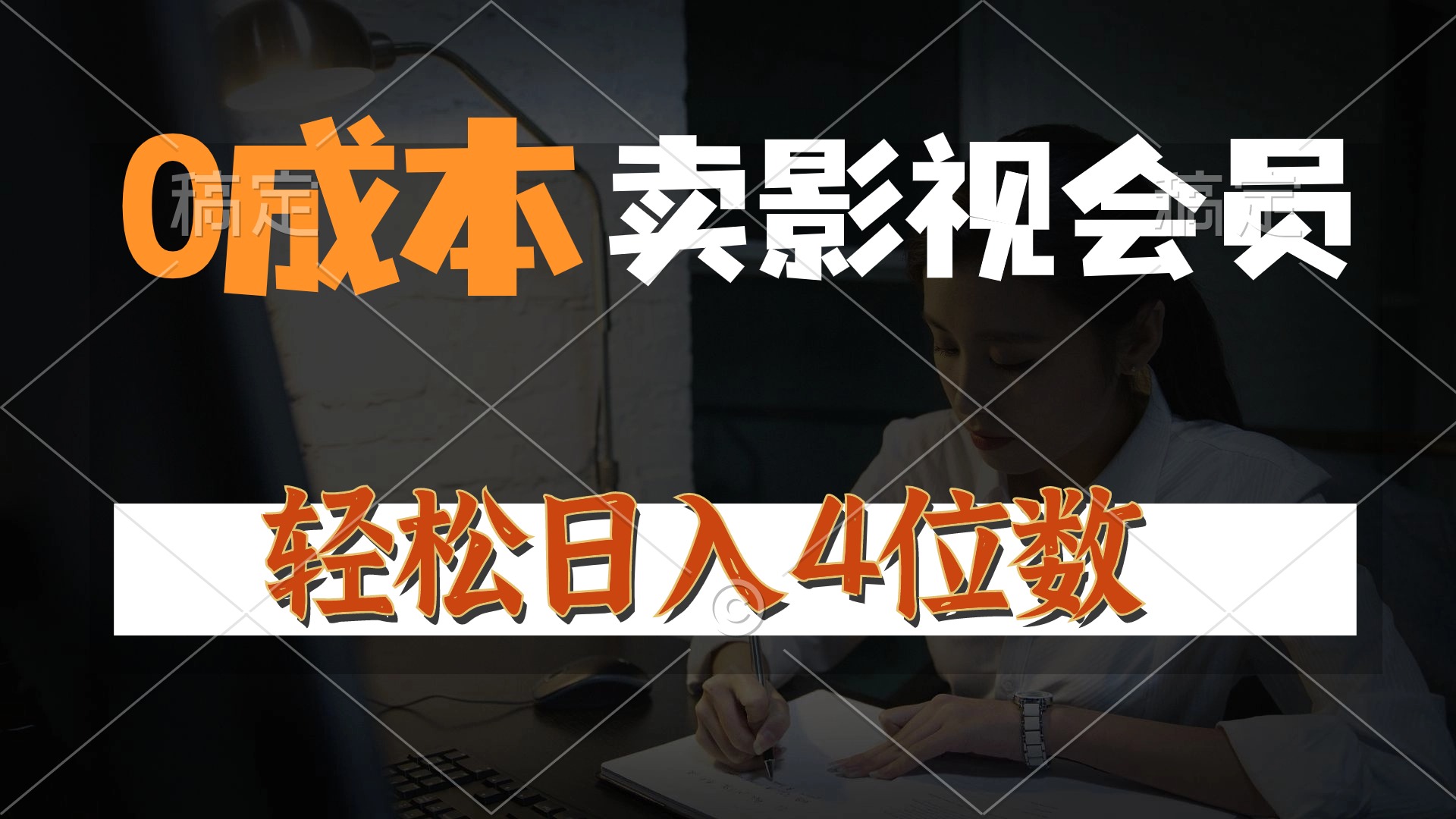 0成本售卖影视会员，一天上百单，轻松日入4位数，月入3w+-课程网