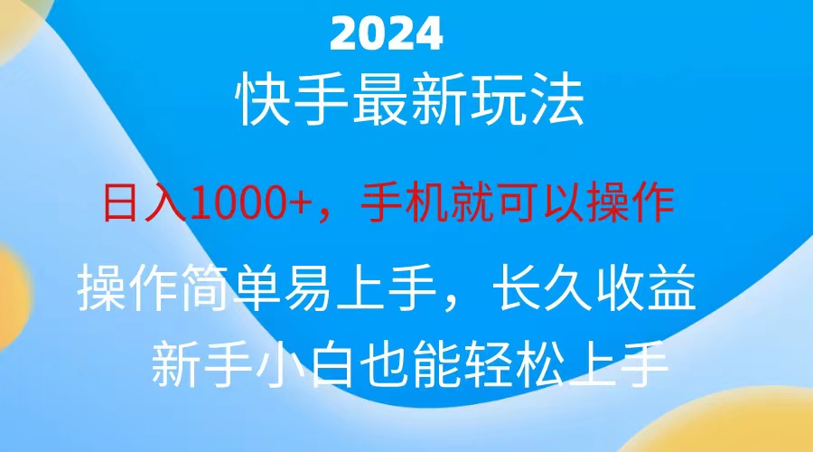 2024快手磁力超级巨星接任务，新手没脑子自撸日入1000 、-课程网