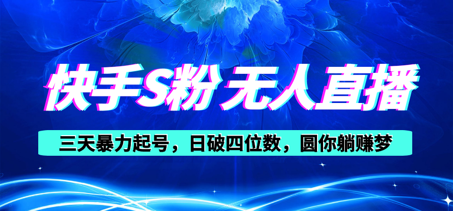 快手视频S粉没有人直播教学视频，零粉三天暴力行为养号，日破四位数，小白可入-课程网