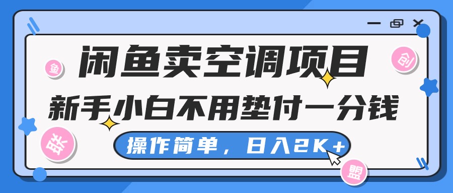 淘宝闲鱼中央空调新项目，新手入门一分钱都不需要垫款，实际操作极其简单，日入2K-课程网