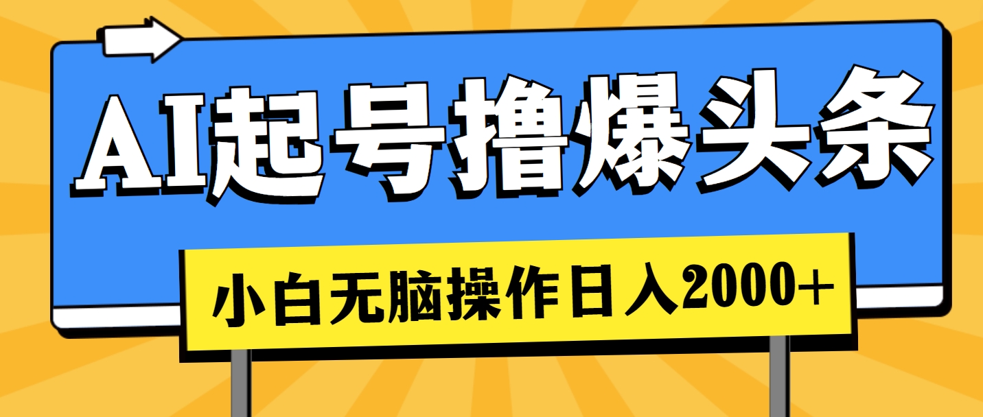 AI养号撸爆今日头条，新手也可以操控，日入2000-课程网