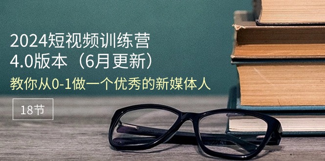 2024小视频夏令营-6月4.0版本号：教大家从0-1做一个优秀的自媒体人-课程网