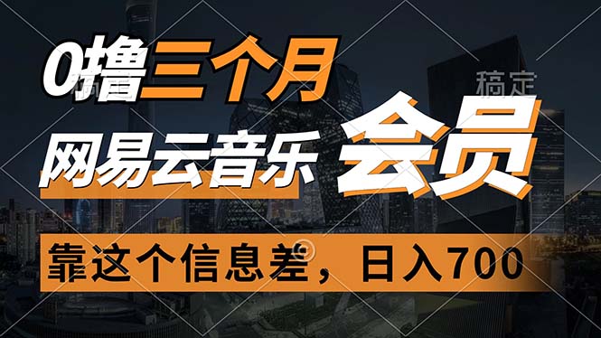 0撸三个月网易云音乐会员，靠这个信息不对称一天赚700，月入2w-课程网