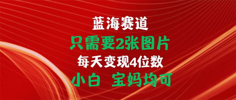 只需2张照片 每日转现4个数 新手 宝妈妈都可-课程网