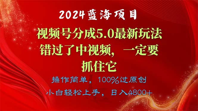 2024蓝海项目，微信视频号分为方案5.0全新游戏玩法，错过中视频，一定要抓住…-课程网