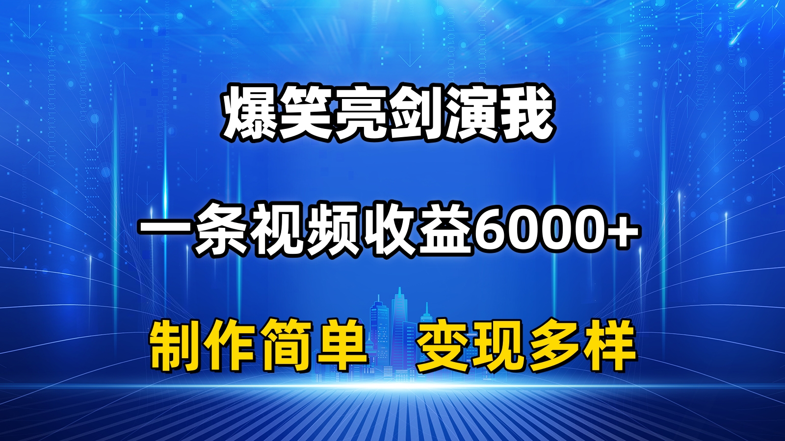 抖音热门搞笑亮剑精神演我，一条视频收益6000 ，一条条爆品，制作简单，多种多样转现-课程网