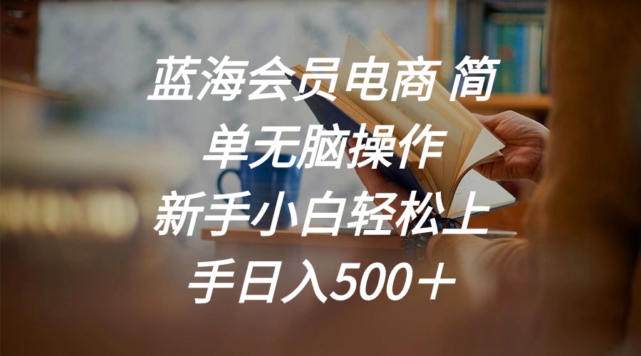 瀚海会员电商 简易没脑子实际操作 新手入门快速上手日入500＋-课程网