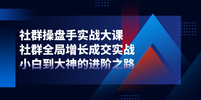 社群营销-股票操盘手实战演练大课：社群营销 全局性提高交易量实战演练，新手到大神的进阶之路-课程网