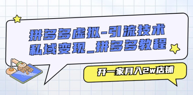 拼多多平台虚似-引流技术与私域变现_拼多多平台实例教程：开一家月入2w店面-课程网