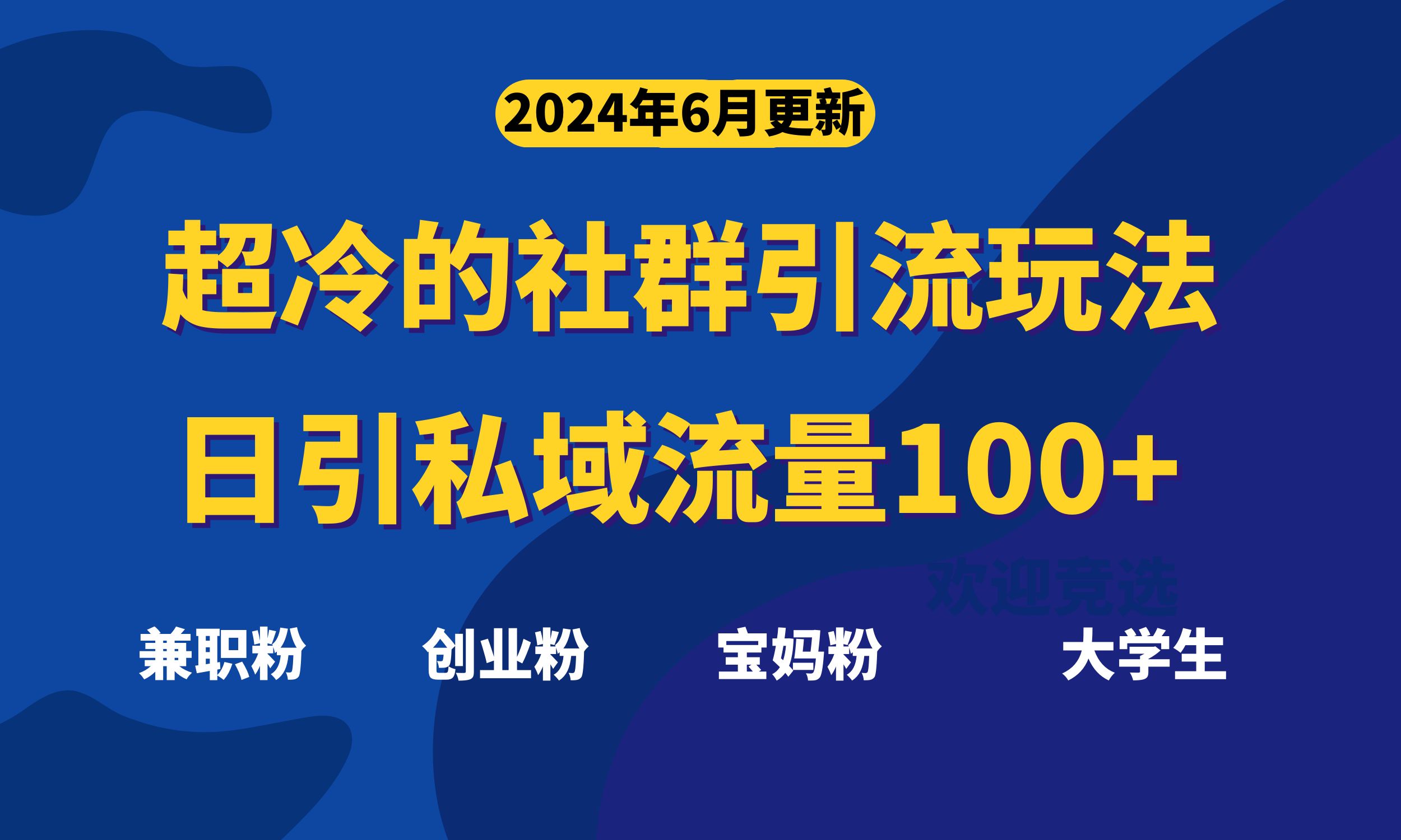 超冷门的社群引流玩法，日引精准粉100+，赶紧用！-课程网