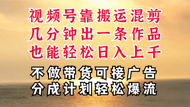 深层揭秘视频号项目，是如何靠搬运混剪做到日入过千上万的，带你轻松爆…-课程网