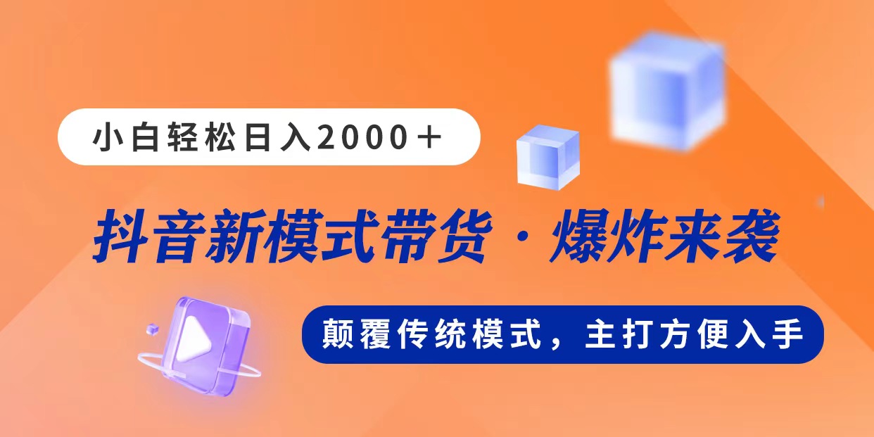 新模式直播带货，日入2000，不出镜不露脸，小白轻松上手-课程网