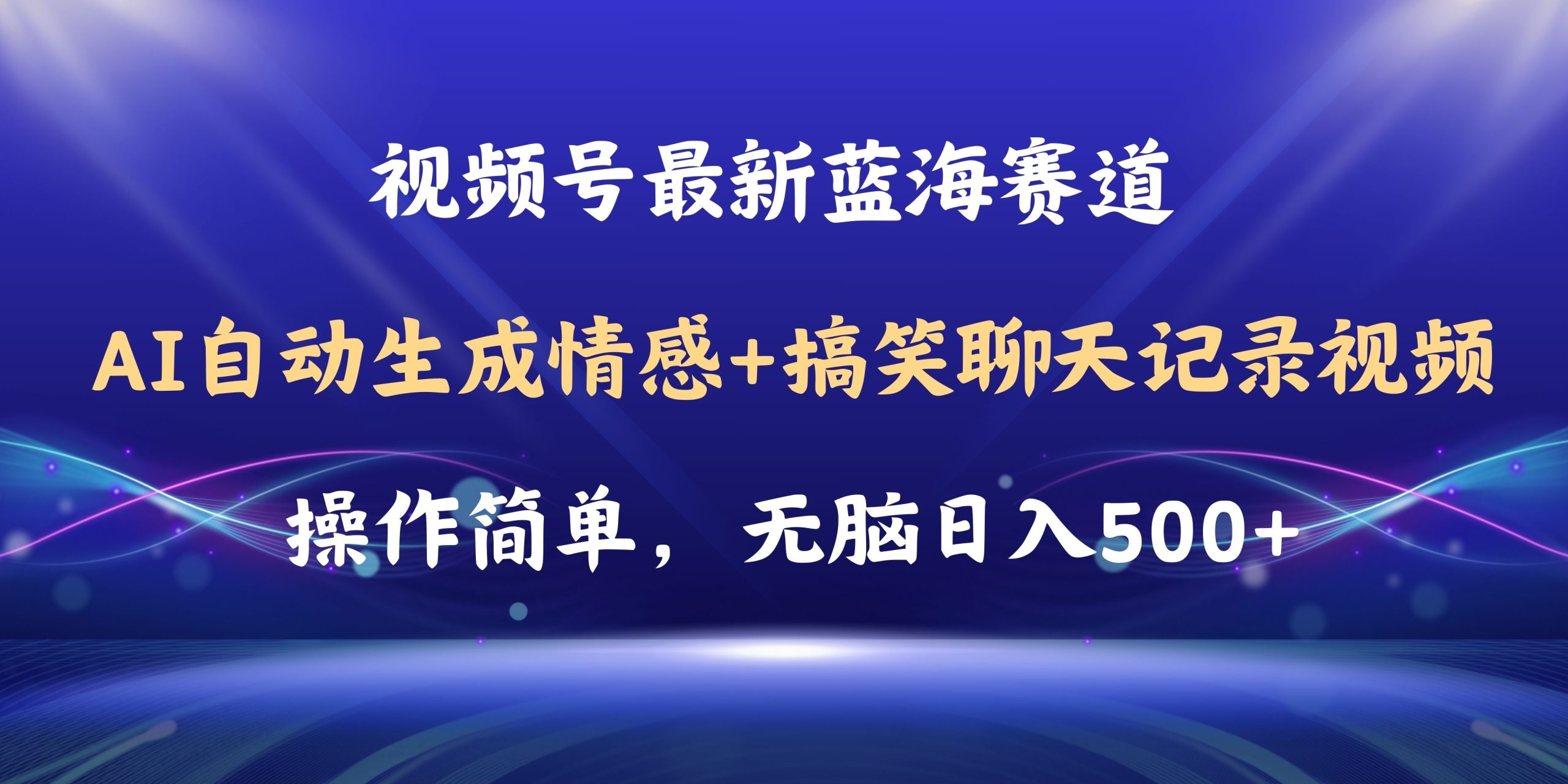 视频号AI自动生成情感搞笑聊天记录视频，操作简单，日入500+教程+软件-课程网