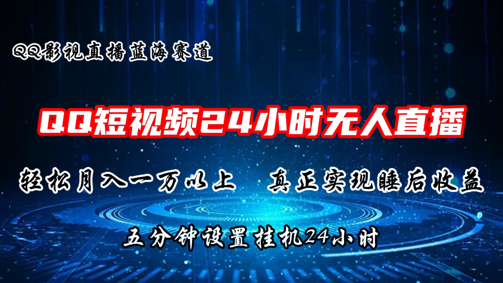 2024蓝海赛道，QQ短视频无人播剧，轻松月入上万，设置5分钟，直播24小时-课程网