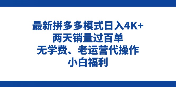 拼多多最新模式日入4K+两天销量过百单，无学费、老运营代操作、小白福利-课程网