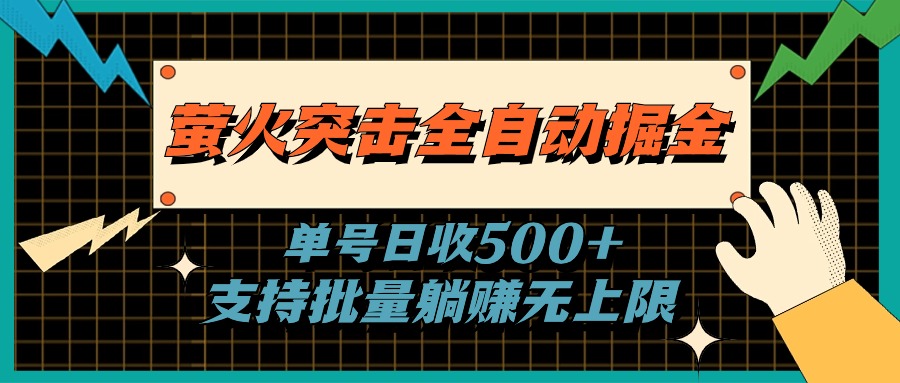 萤火突击全自动掘金，单号日收500+支持批量，躺赚无上限-课程网