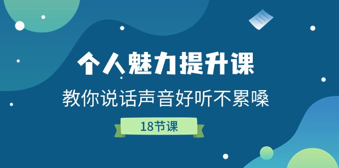 个人魅力-提升课，教你说话声音好听不累嗓-课程网