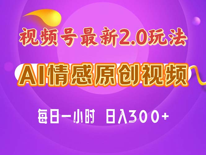 视频号情感赛道2.0.纯原创视频，每天1小时，小白易上手，保姆级教学-课程网