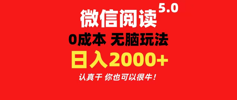 微信阅读5.0玩法！！0成本掘金 无任何门槛 有手就行！一天可赚200+-课程网