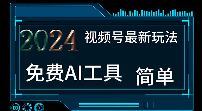 2024视频号最新，免费AI工具做不露脸视频，每月10000+，小白轻松上手-课程网