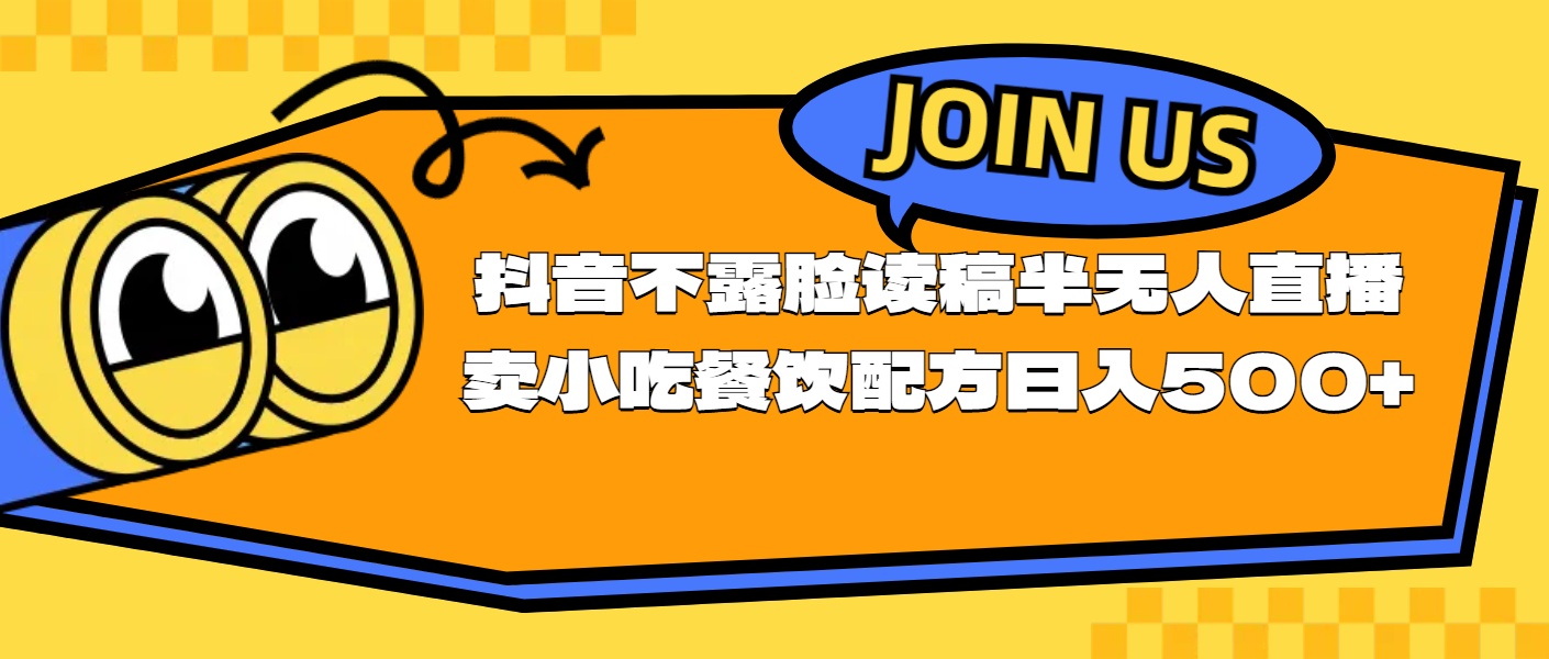 不露脸读稿半无人直播卖小吃餐饮配方，日入500+-课程网