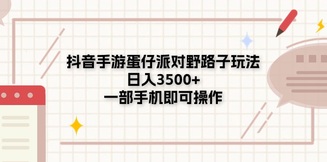 抖音手游蛋仔派对野路子玩法，日入3500+，一部手机即可操作-课程网