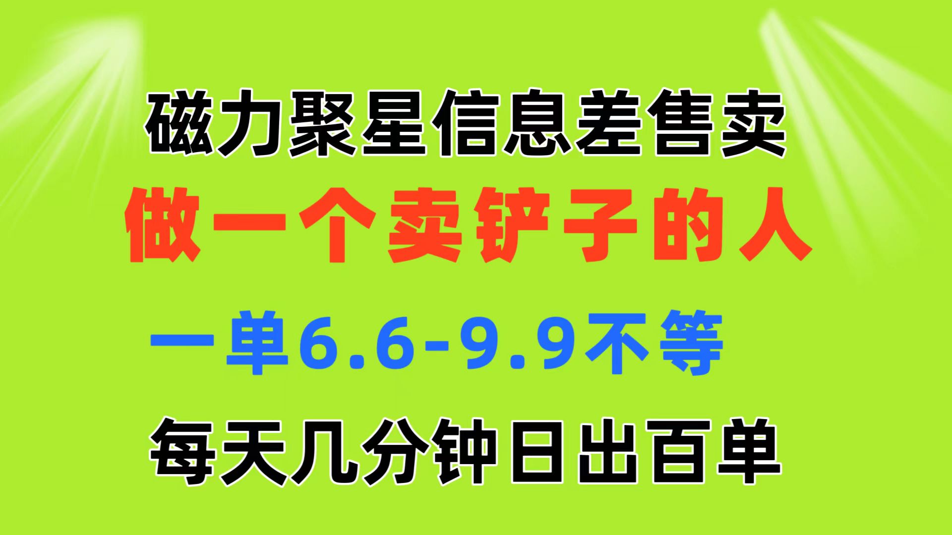 磁力聚星信息差 做一个卖铲子的人 一单6.6-9.9不等  每天几分钟 日出百单-中创网_分享中赚网创业资讯_最新网络项目资源-课程网