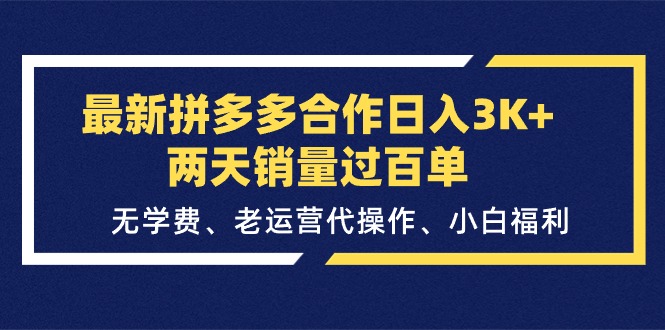 最新拼多多合作日入3K+两天销量过百单，无学费、老运营代操作、小白福利-中创网_分享中赚网创业资讯_最新网络项目资源-课程网