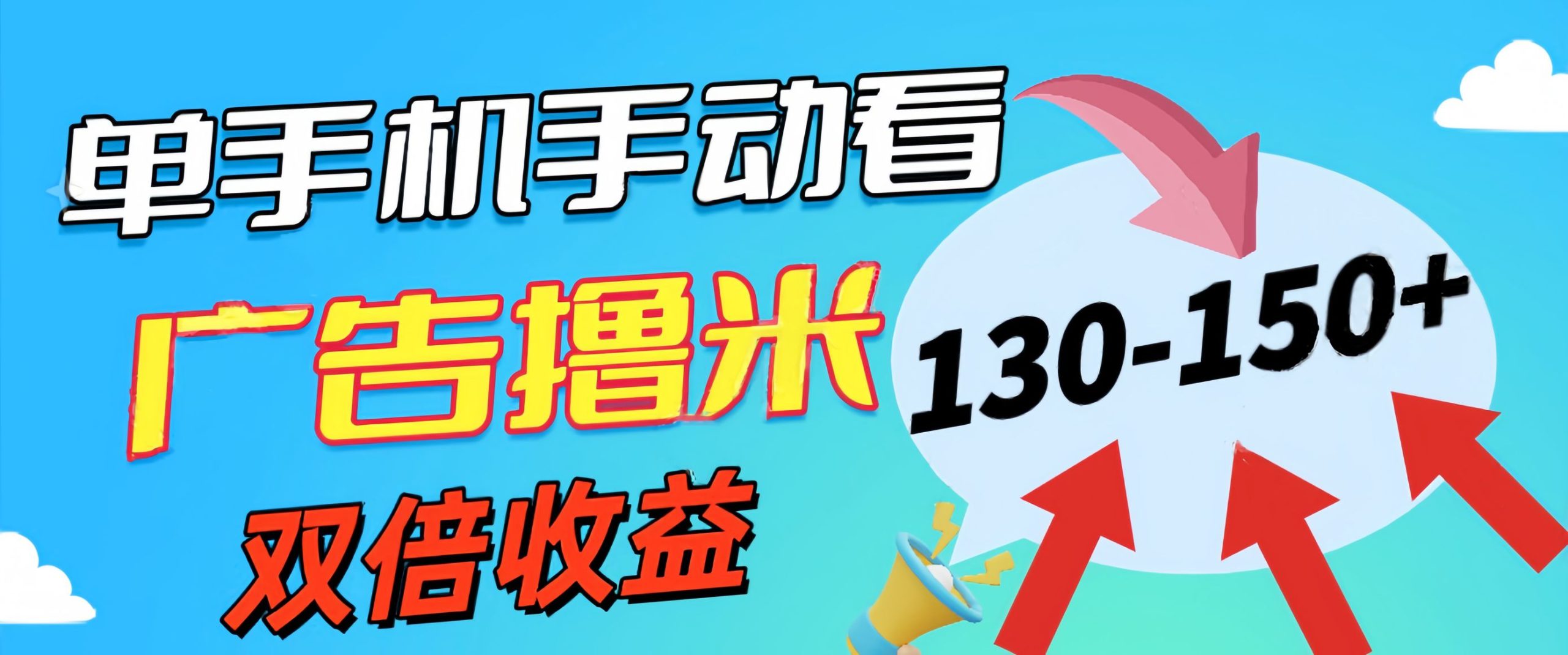 新老平台看广告，单机暴力收益130-150＋，无门槛，安卓手机即可，操作…-课程网