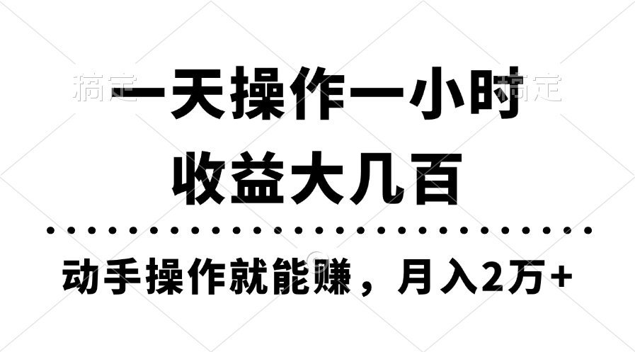 一天操作一小时，收益大几百，动手操作就能赚，月入2万+教学-课程网