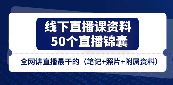 线下直播课资料、50个-直播锦囊，全网讲直播最干的-中创网_分享中创网创业资讯_最新网络项目资源-课程网