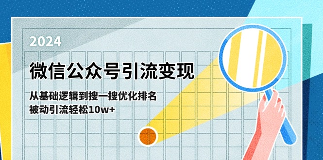 微信公众号-引流变现课-从基础逻辑到搜一搜优化排名，被动引流轻松10w+-中创网_分享中创网创业资讯_最新网络项目资源-课程网